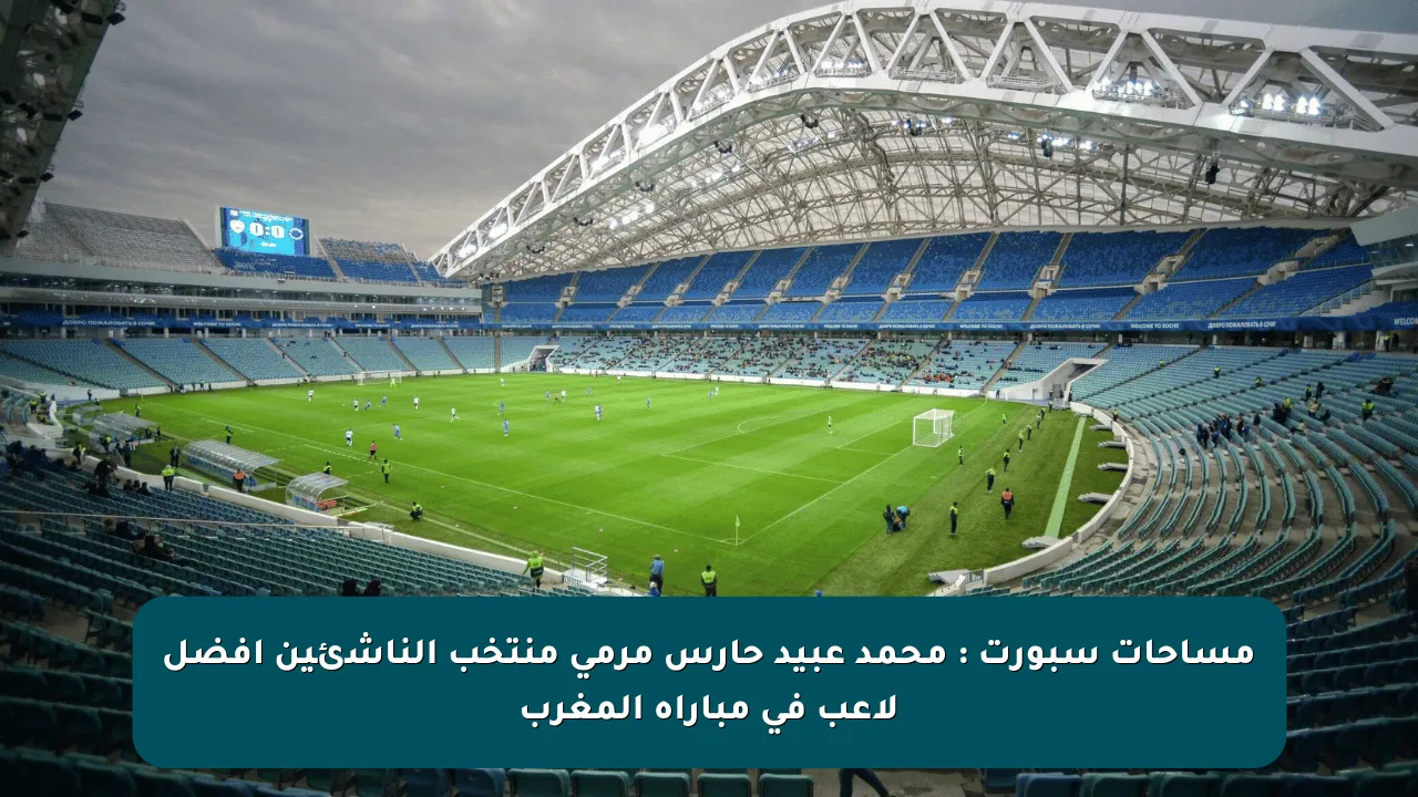 مساحات سبورت : محمد عبيد حارس مرمى منتخب الناشئين أفضل لاعب في مباراة المغرب